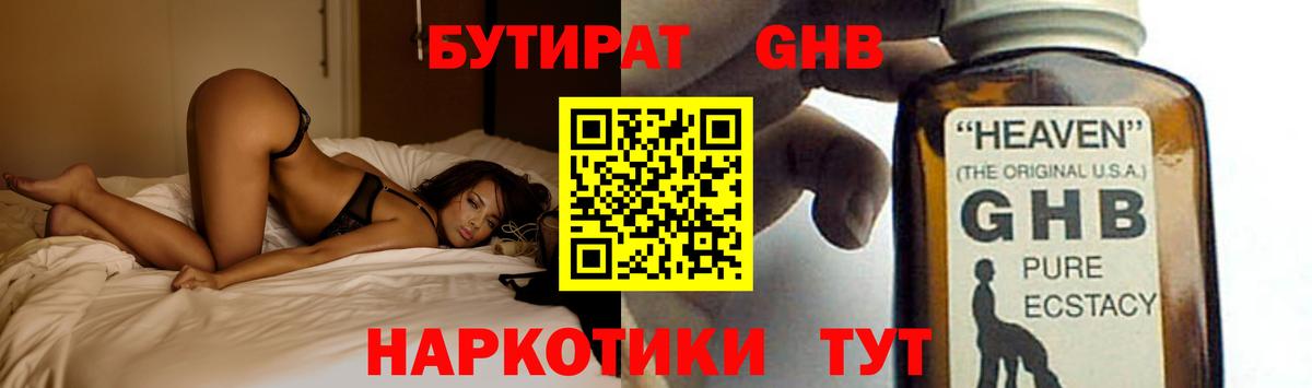 БУТИРАТ оксибутират  Вход с VPN  БУТИРАТ  Нурлат 